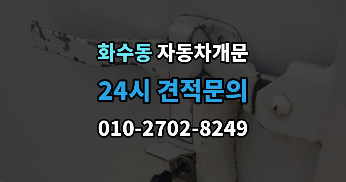 화수동 자동차 문 잠김 잠금 상태를 스스로 점검하는 방법