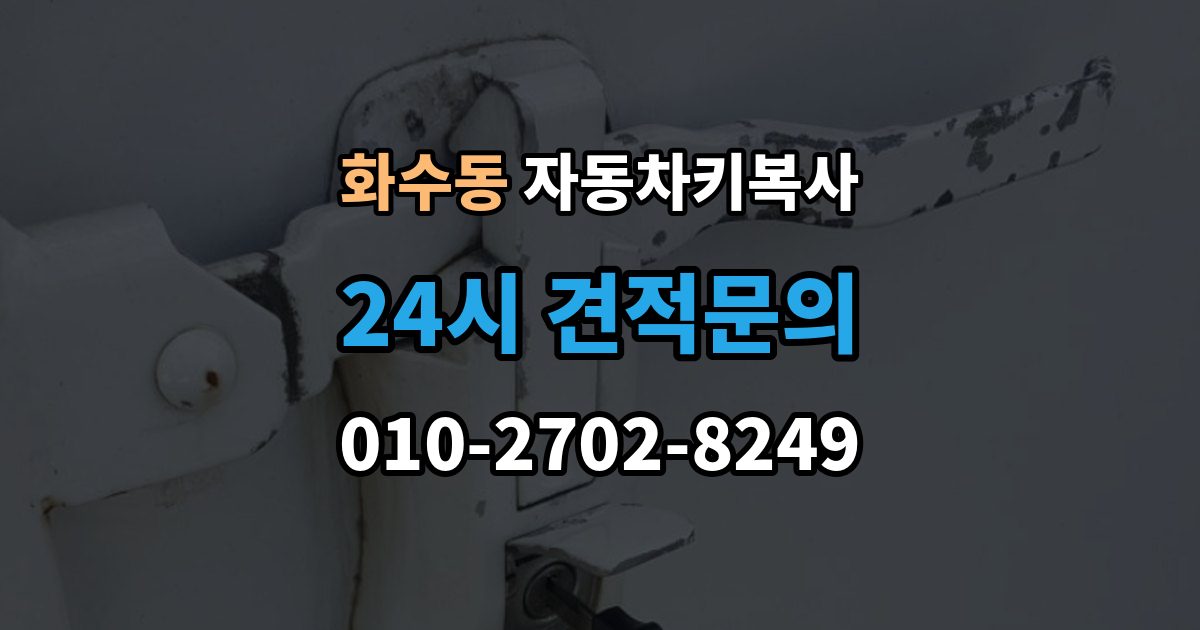 화수동 자동차키 복사 도어키만 필요한 경우 확인할 점