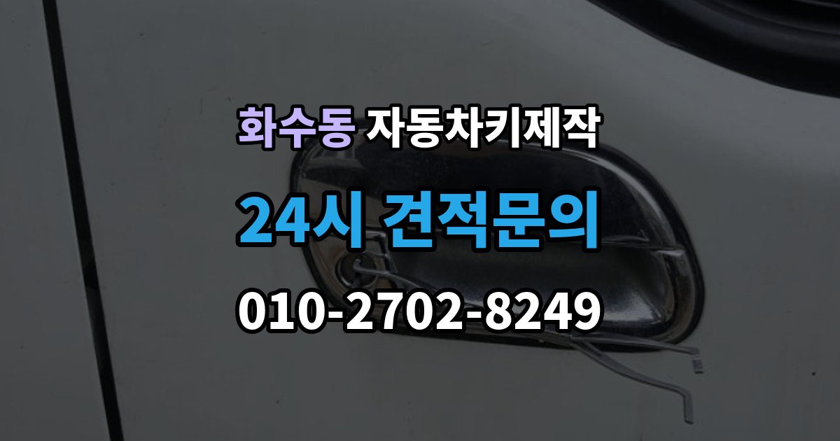 화수동 자동차키 제작 중고차 키 개수와 작동 상태를 보는 순서