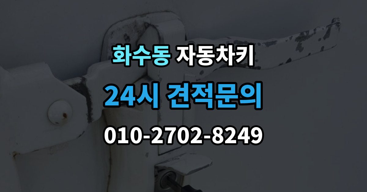 화수동 자동차키 차종별 스마트키와 일반키 차이 정리