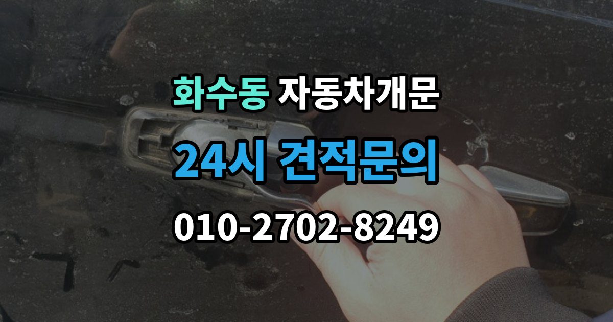 화수동 차 문 잠겼을 때 지하주차장에서 잠겼을 때 대응 순서