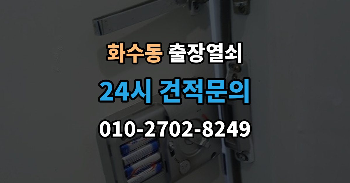 화수동 출장 열쇠 분실했을 때 먼저 할 일