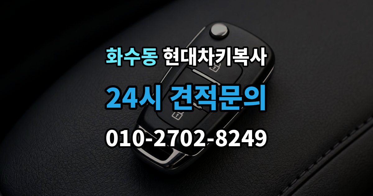 화수동 현대 차키 복사 스마트키가 안 될 때가 잦을 때 먼저 볼 항목