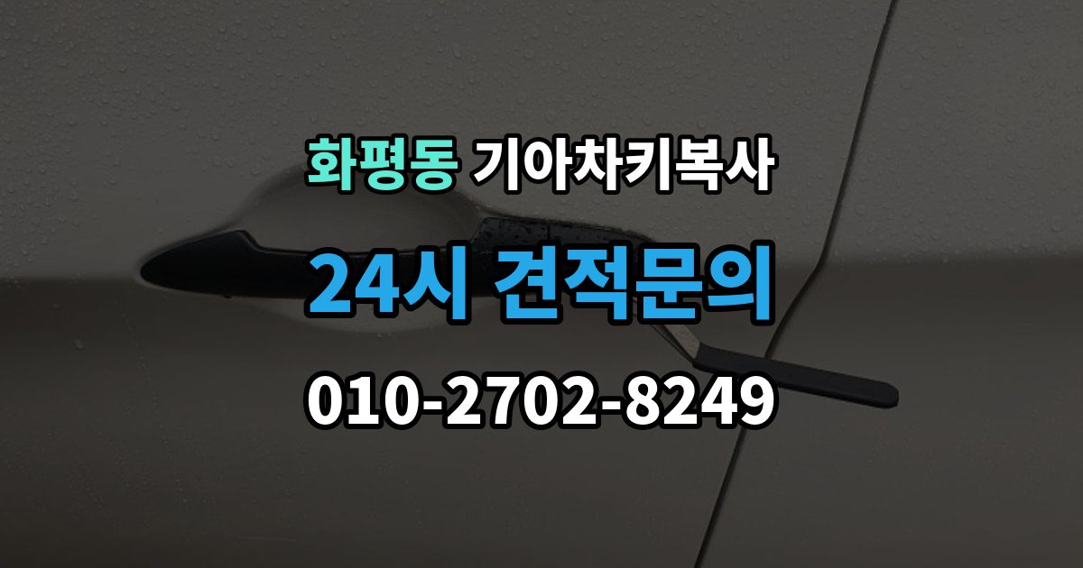 화평동 기아 차키 복사 전자키 호환성부터 살펴야 하는 차종 차이
