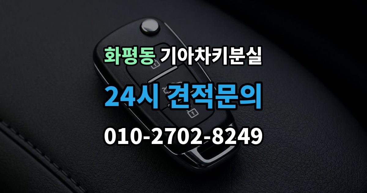 화평동 기아 차키 분실 출장 안내 - 스마트키를 차 안에 두고 나온 경우 구분법