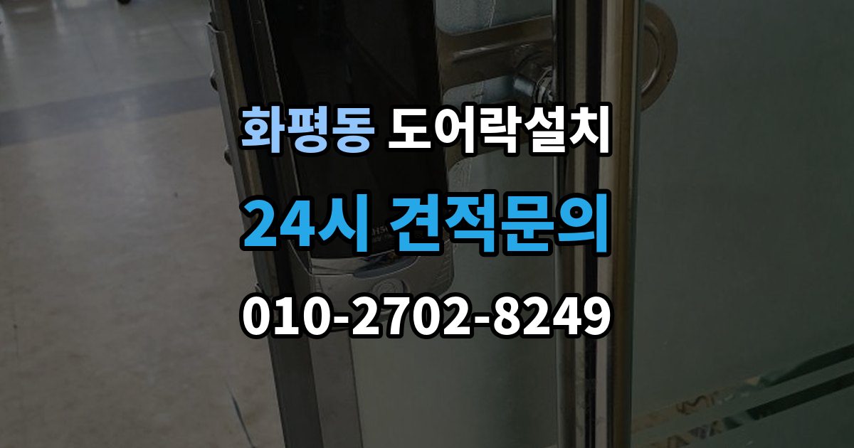 화평동 도어락 설치 카드키 지문 등록을 깔끔하게 정리하는 방법