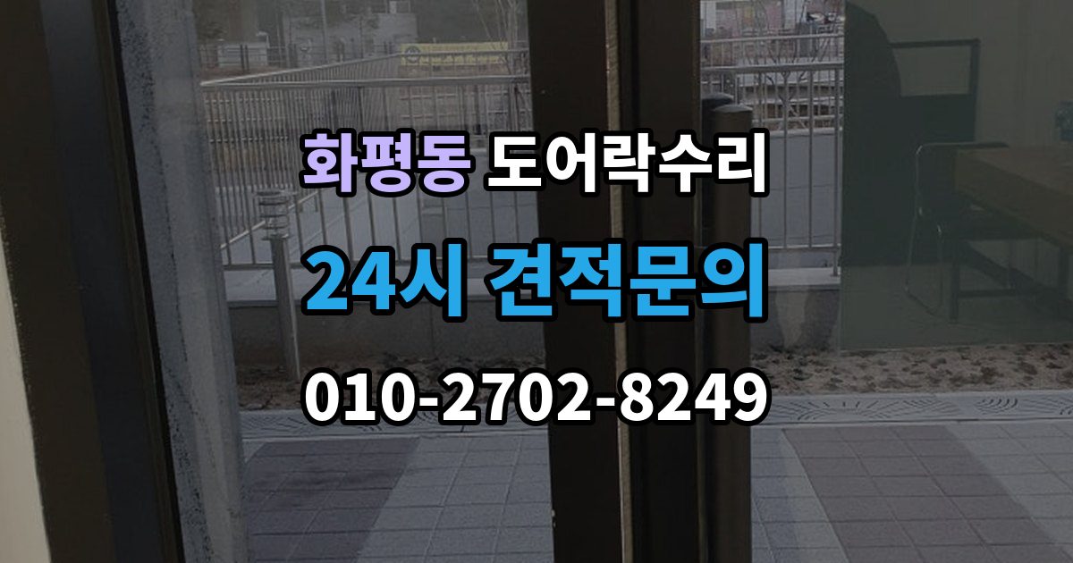 화평동 도어락 수리 잠금과 해제가 번갈아 나타날 때 확인할 항목