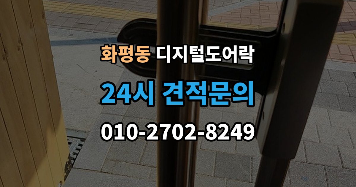화평동 디지털 도어락 실내 버튼으로 잠금 해제할 때 알아둘 점