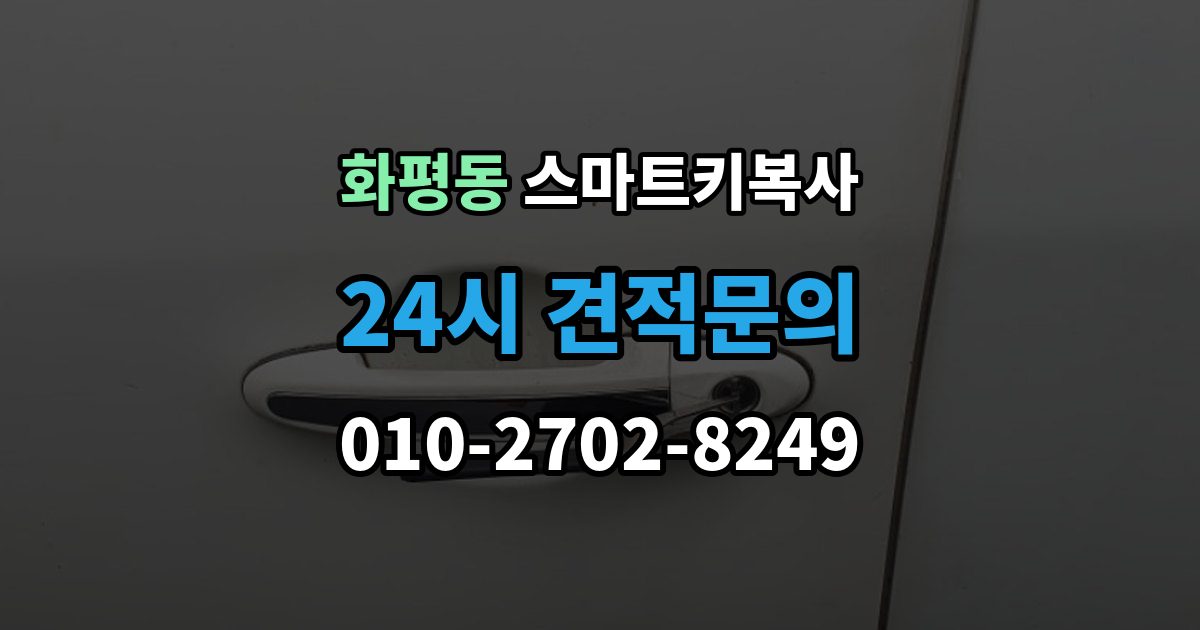 화평동 스마트키 복사 키를 안전하게 두는 위치와 요령