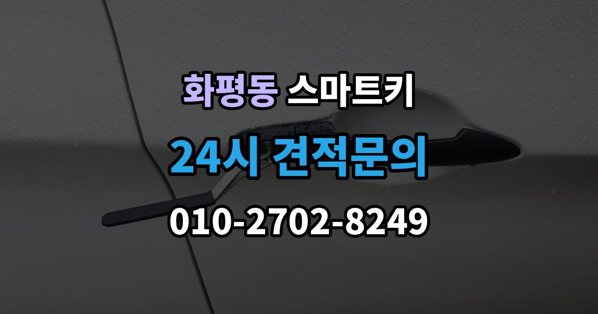 화평동 스마트키 등록 가능 여부를 확인하는 가장 쉬운 방법
