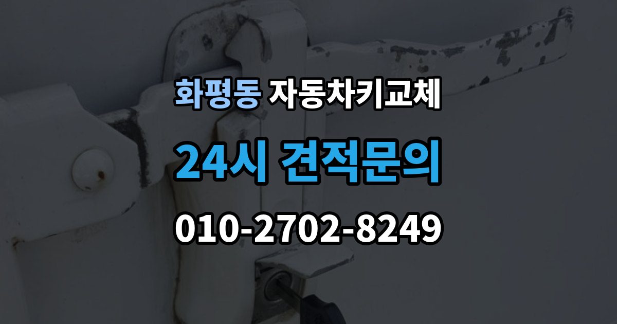 화평동 자동차키 교체 차량 위치에 따라 달라지는 해결 순서