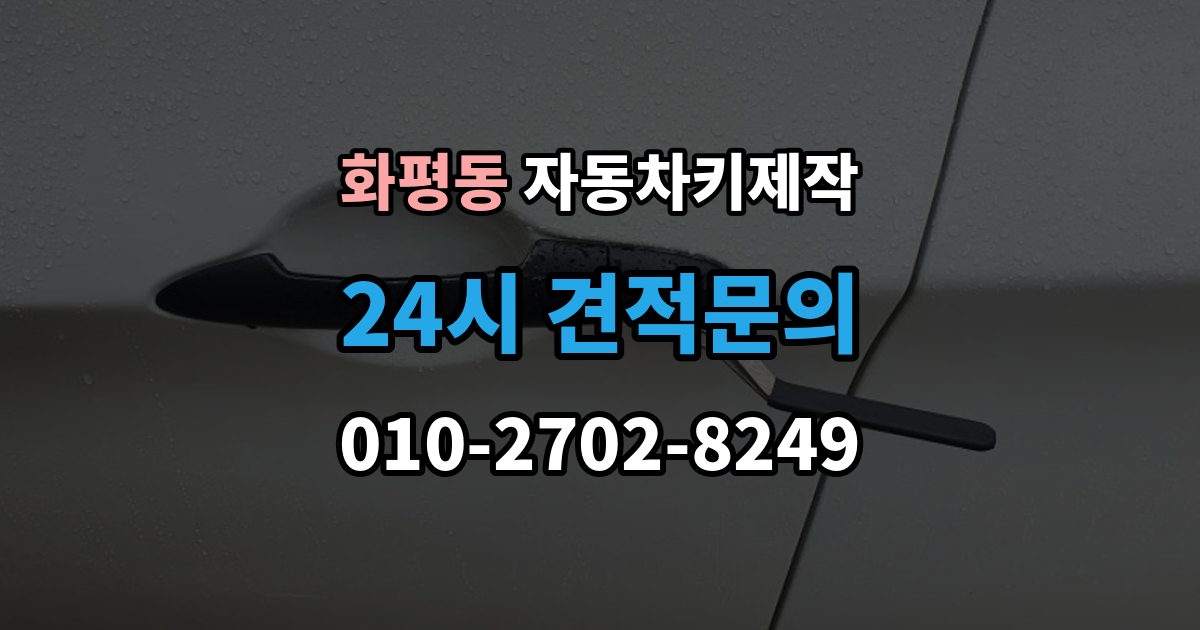 화평동 자동차키 제작 열쇠 모양 커팅 정밀도가 중요한 이유