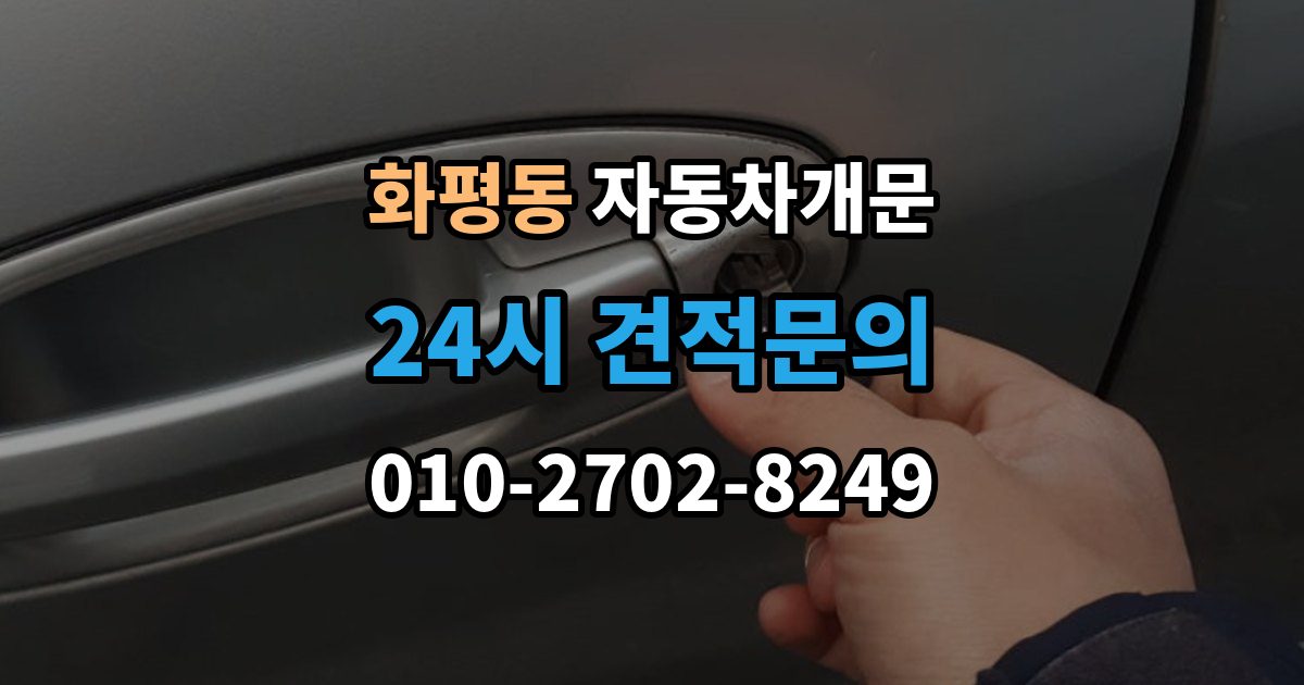 화평동 차 문 잠겼을 때 아이나 반려동물이 안에 있을 때 우선순위