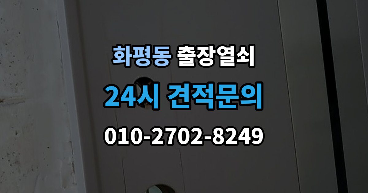 화평동 출장 열쇠 출입문 보안 점검이 필요한 이유