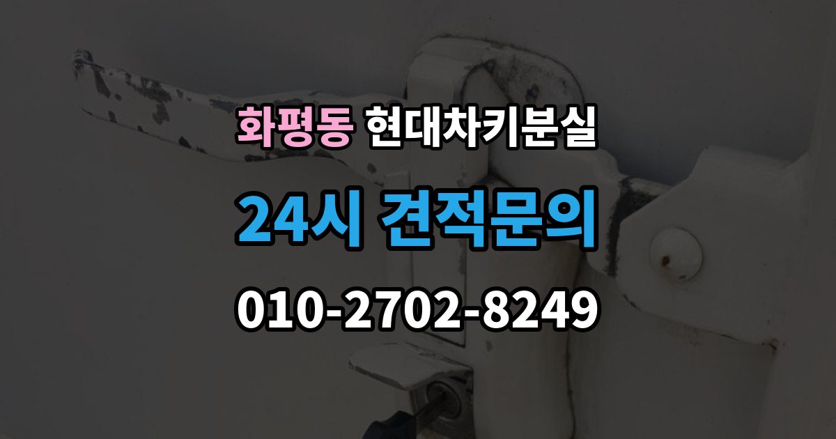 화평동 현대 차키 분실 전문업체 상담 전에 알아둘 핵심 정보