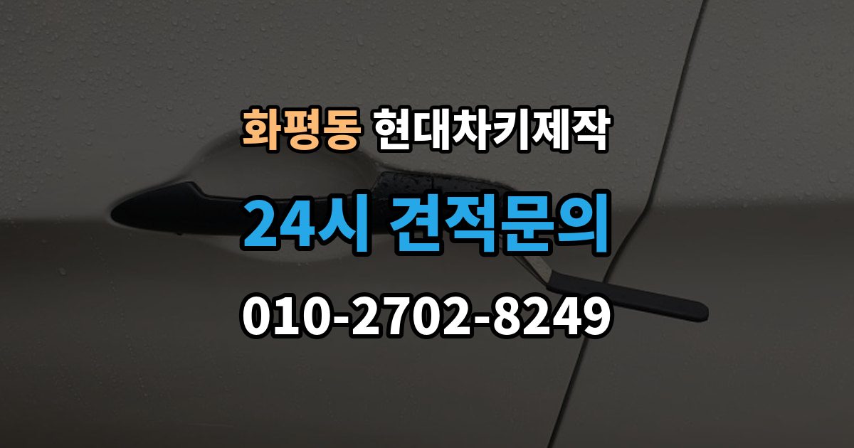 화평동 현대 차키 제작 완료 뒤 문열림 버튼 반응 확인 포인트