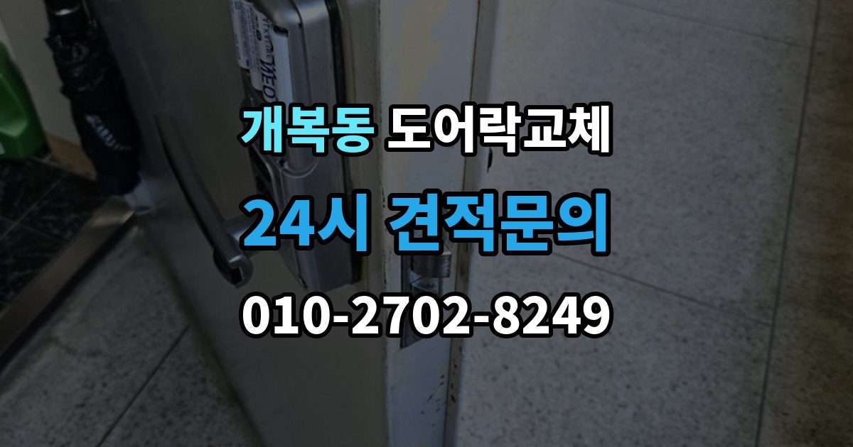개복동 도어락 교체 교체와 함께 보조키를 추가할지 정하는 기준