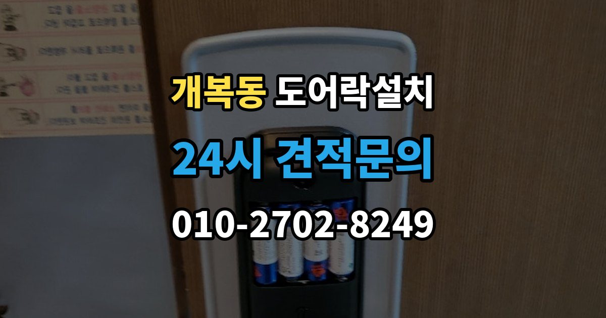 개복동 도어락 설치 문 두께와 문틀 간격을 재는 현실적인 이유