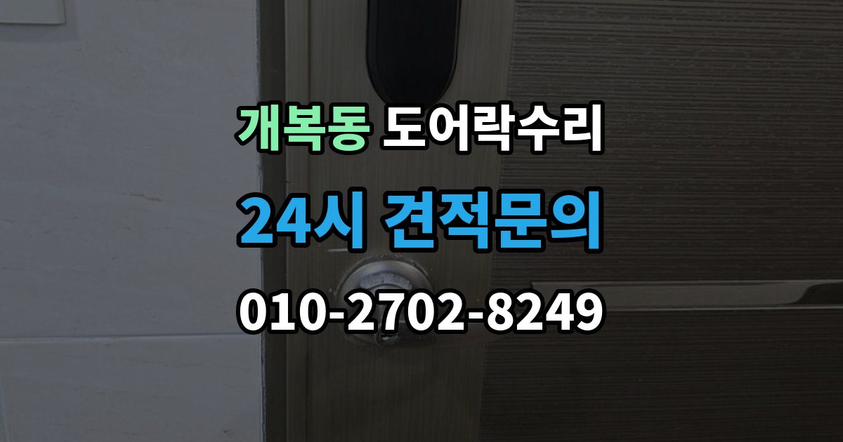개복동 도어락 수리 잠금 상태가 흔들릴 때 원인 확인