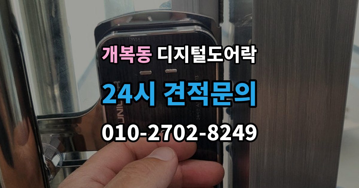 개복동 디지털 도어락 원격개폐 기능을 고를 때 보는 기준
