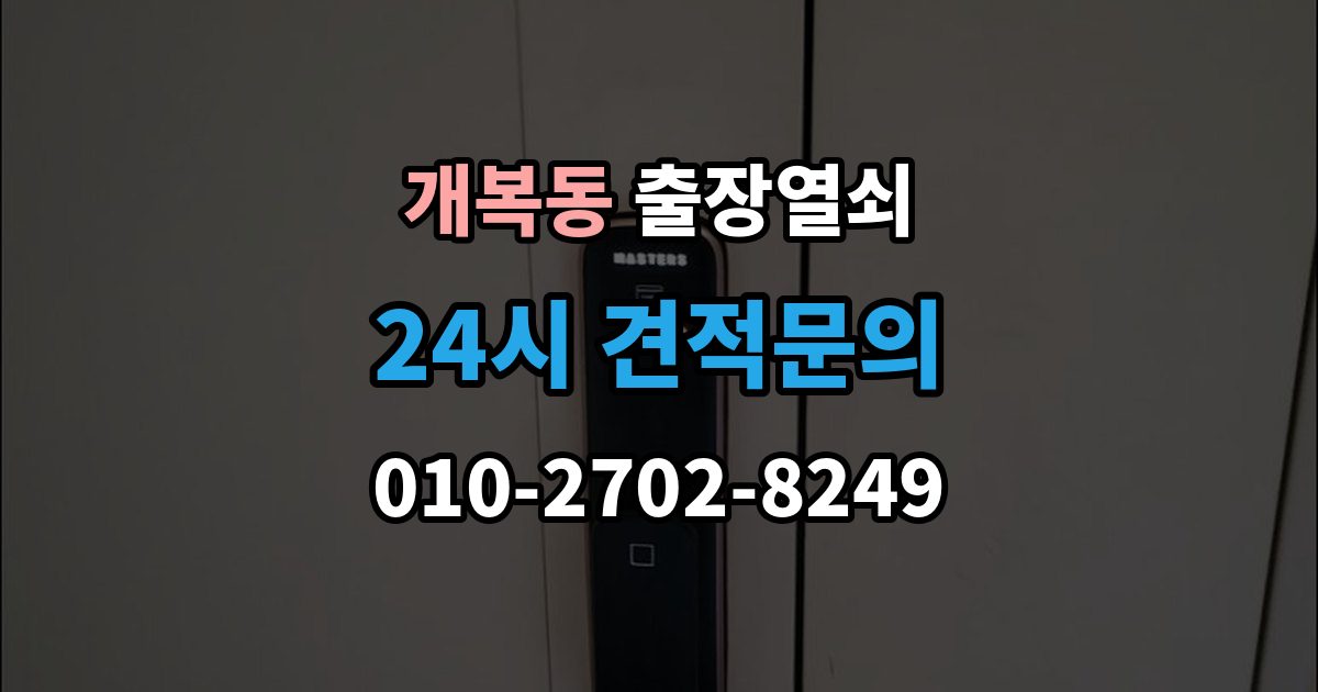 개복동 출장 열쇠 현장 복제와 맞춤 제작 방식이 달라지는 기준
