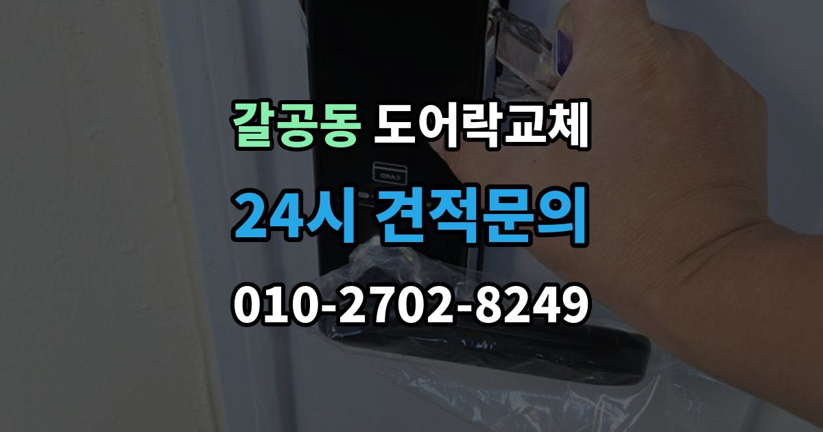 갈공동 도어락 교체 상가 출입문 도어락을 바꿀 때 확인할 사용 인원