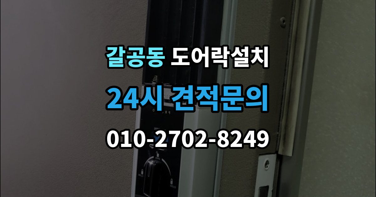 갈공동 도어락 설치 오래된 현관문에 필요한 보완 작업