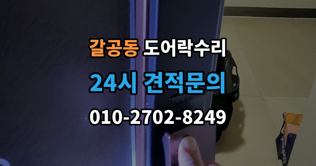 갈공동 도어락 수리 화재 대비 기능이 작동하는지 확인하는 기준