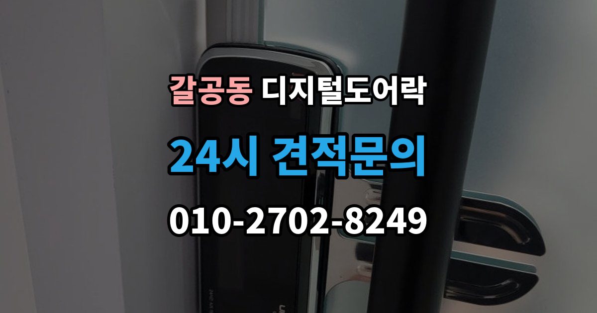 갈공동 디지털 도어락 카드키와 비밀번호를 병행할 때 편한 점