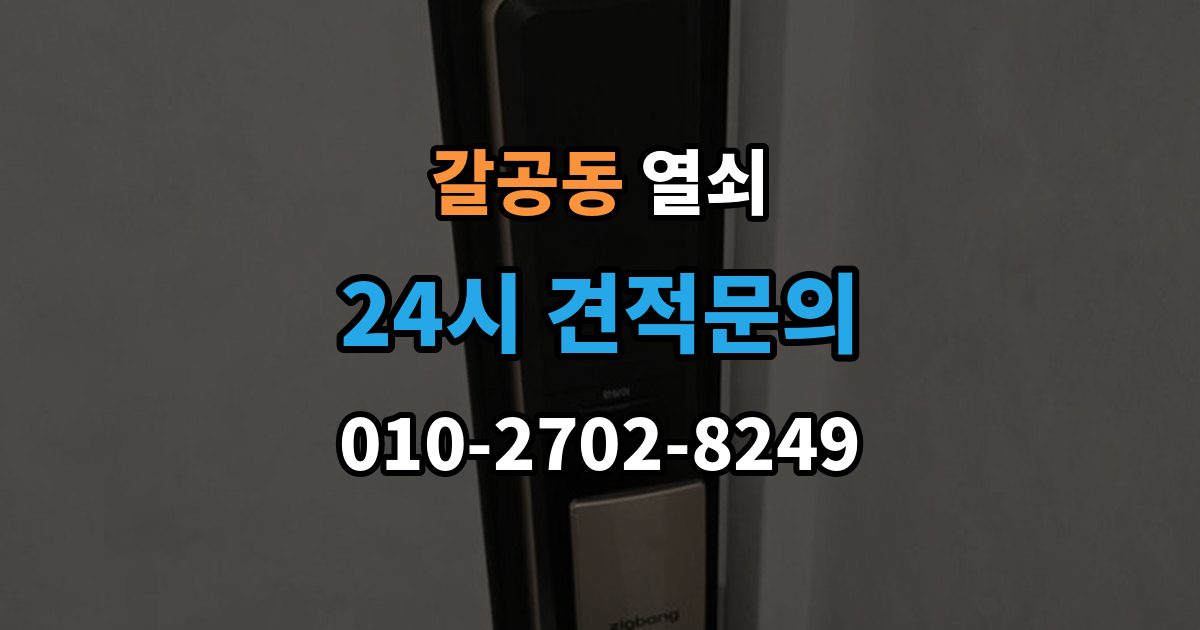 갈공동 열쇠 도어락이 재부팅되는 증상이 있으면 확인할 것