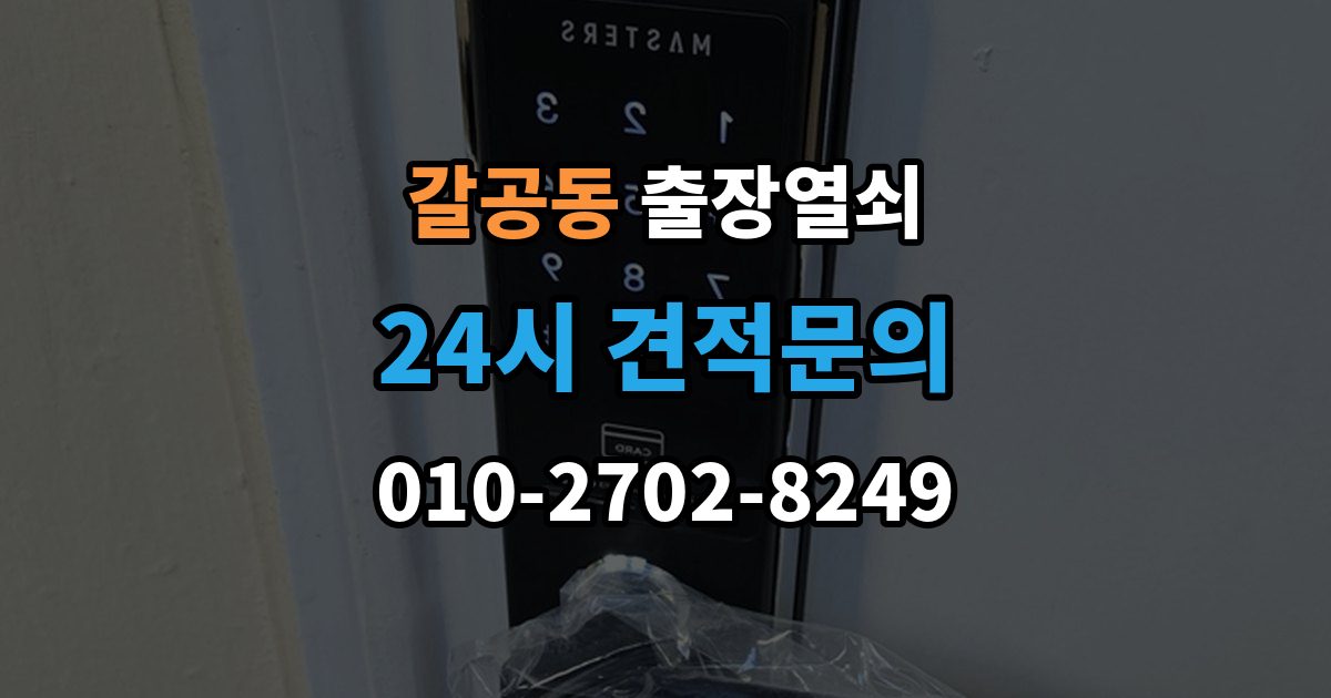 갈공동 출장 열쇠 파손 없이 여는 작업 가능한 경우