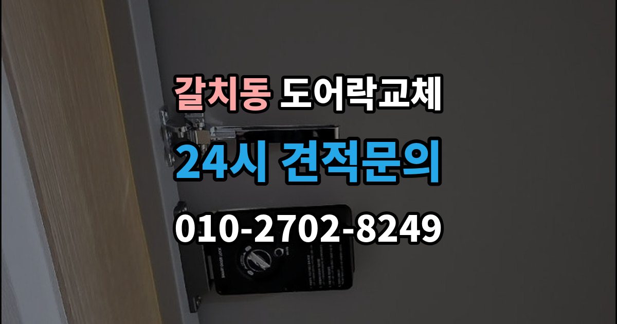 갈치동 도어락 교체 유리문 도어락을 바꿀 때 클램프형 선택 요령