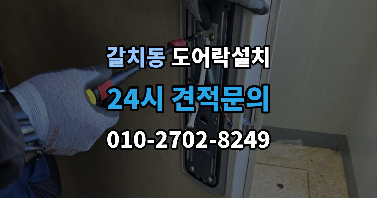 갈치동 도어락 설치 신뢰할 업체를 고르는 체크리스트