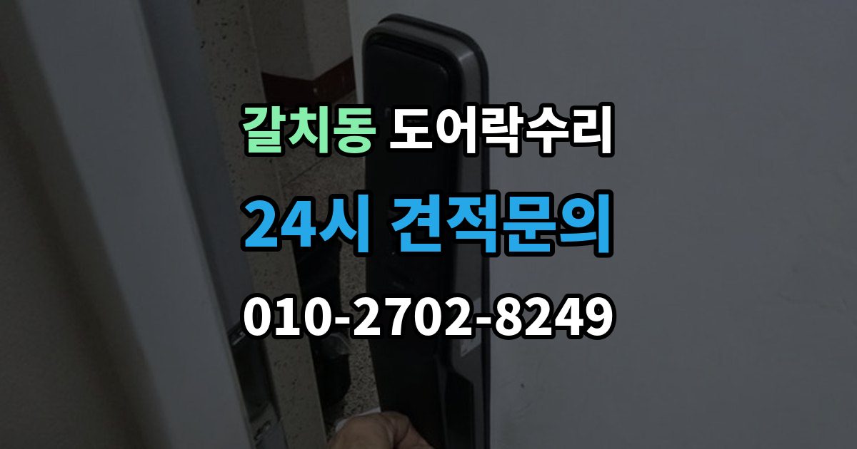 갈치동 도어락 수리 실내 버튼이 안 먹을 때 살펴볼 증상