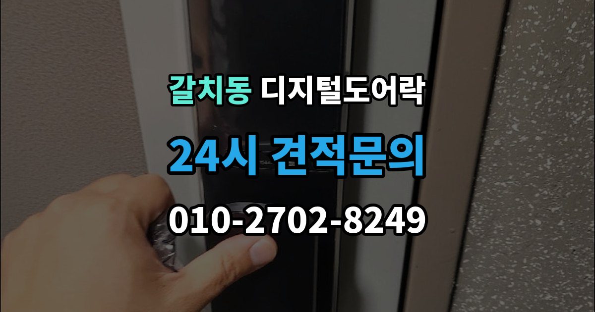 갈치동 디지털 도어락 실내 버튼으로 잠금 해제할 때 알아둘 점