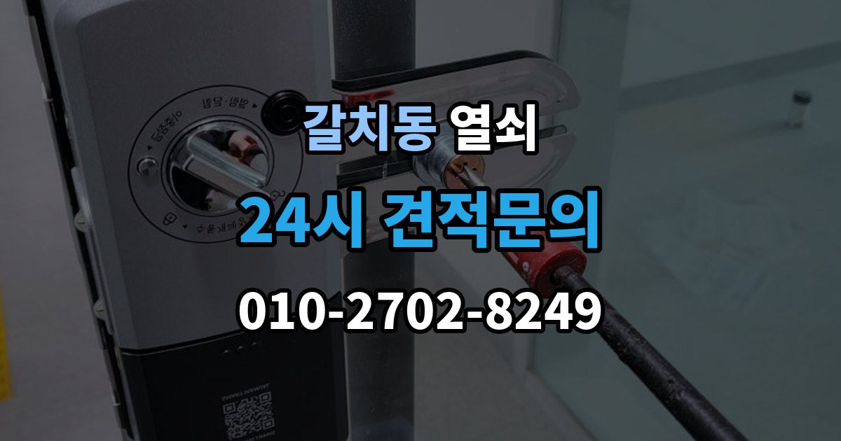 갈치동 열쇠 컨테이너 자물쇠 교체가 필요한 상황