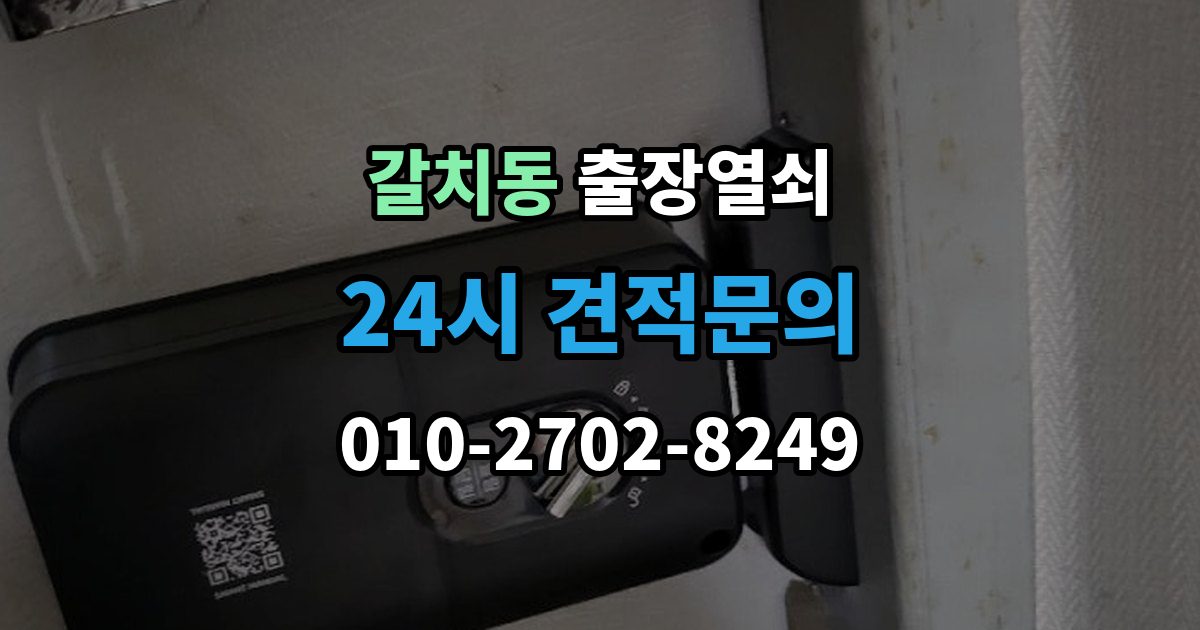 갈치동 출장 열쇠 예약은 전화와 메시지 중 어떤 게 나을까