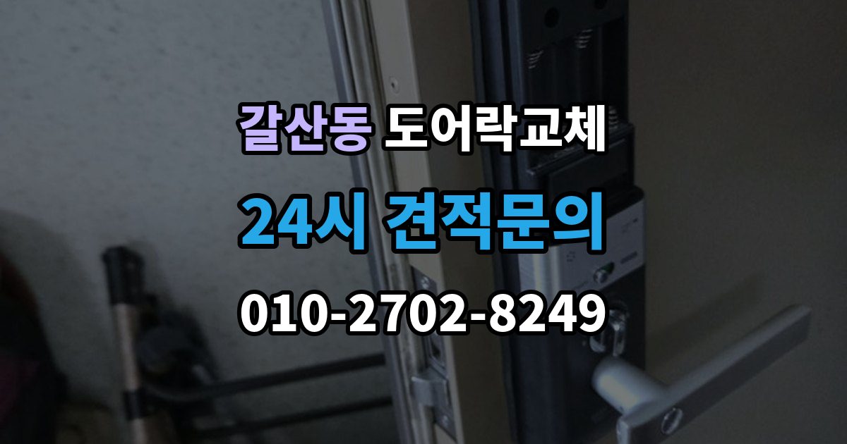 익산시 갈산동 도어락 교체 사무실 출입 통제용으로 바꿀 때 등록 개수 확인