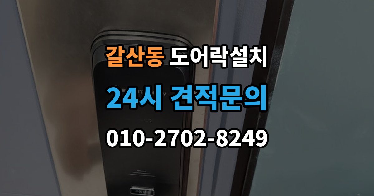 익산시 갈산동 도어락 설치 현관 디자인을 살리는 마감과 배치 방법