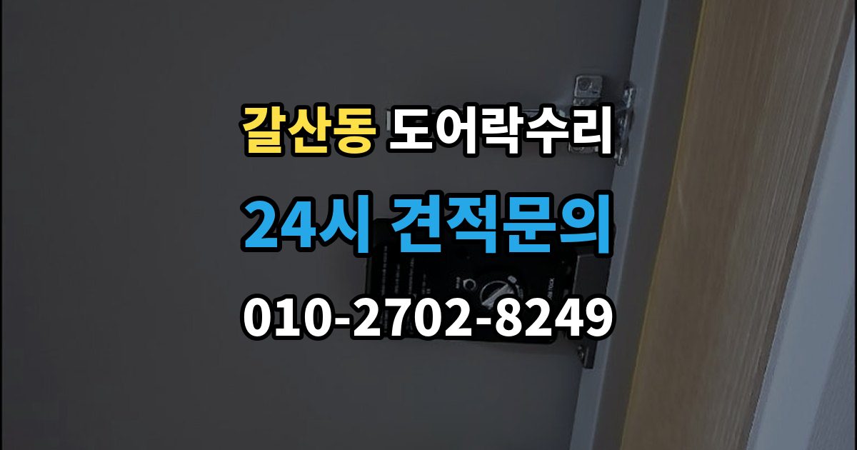 익산시 갈산동 도어락 수리 잠금이 풀렸다 잠겼다 할 때 원인 구분하기