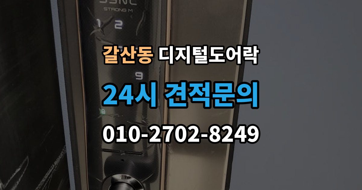 익산시 갈산동 디지털 도어락 배터리 방전 전후 대처 방법과 열쇠 사용 팁