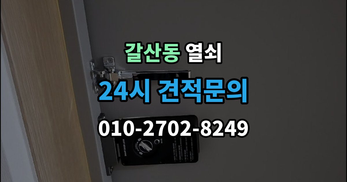 익산시 갈산동 열쇠 래치 소리가 커졌을 때 고장 신호일까