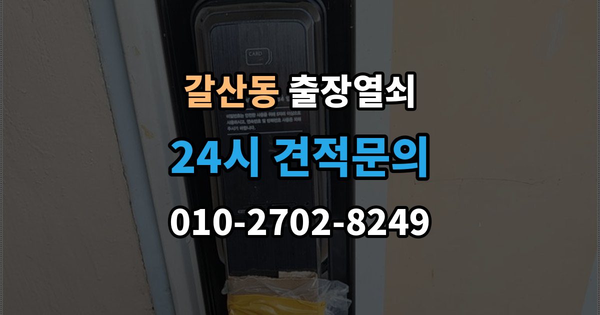 익산시 갈산동 출장 열쇠 방문 없이도 해결되는 경우와 한계