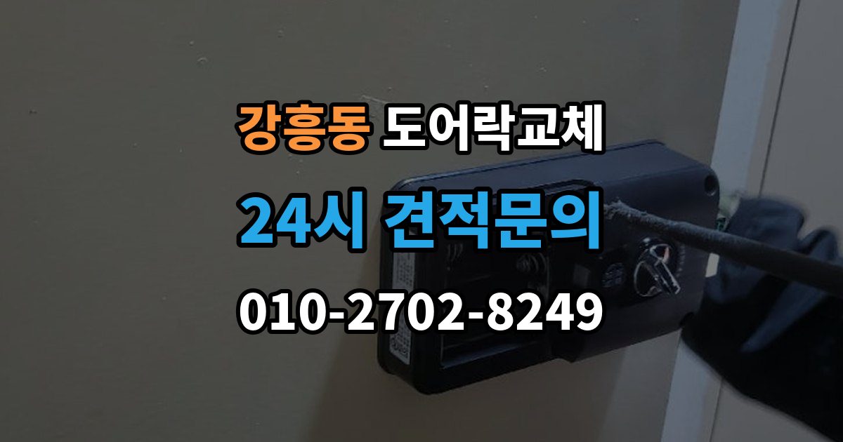 강흥동 도어락 교체 임대인과 비용 부담을 나누는 일반적인 기준