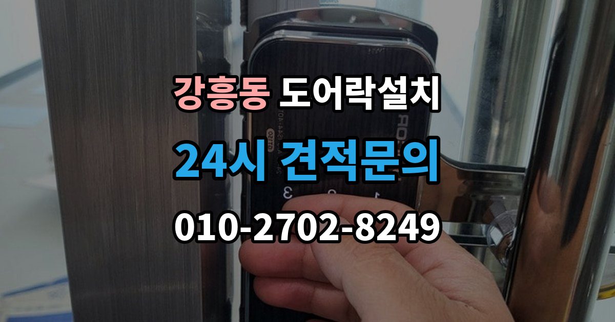 강흥동 도어락 설치 설치 후 열림 감지가 안 될 때