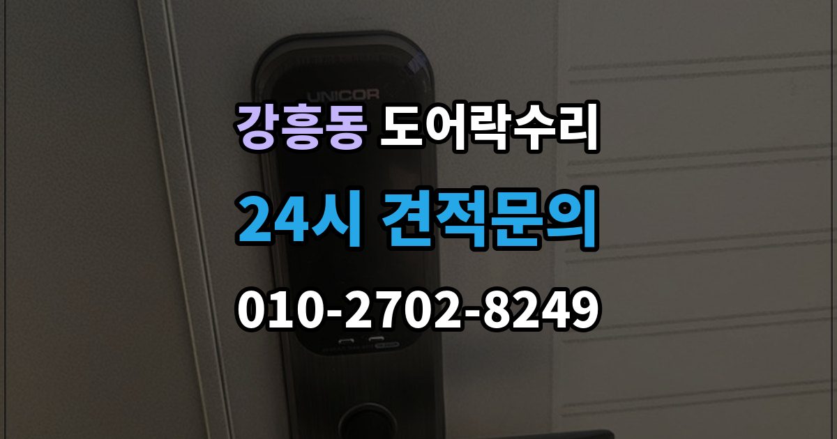 강흥동 도어락 수리 기록 저장 오류가 생길 때 놓치기 쉬운 부분