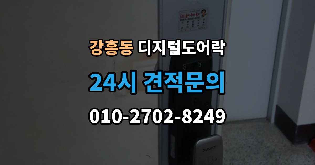 강흥동 디지털 도어락 방전 예방을 위한 배터리 점검 주기