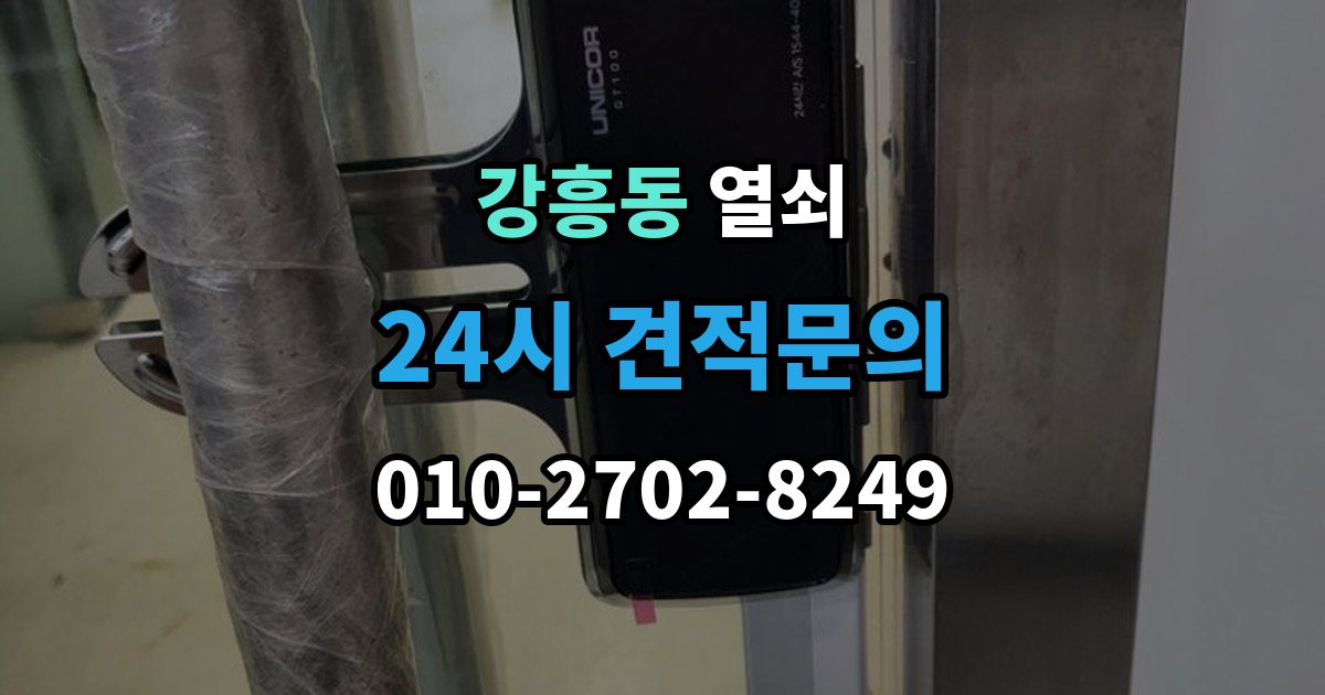 강흥동 열쇠 비밀번호 입력 오류가 잦을 때 점검