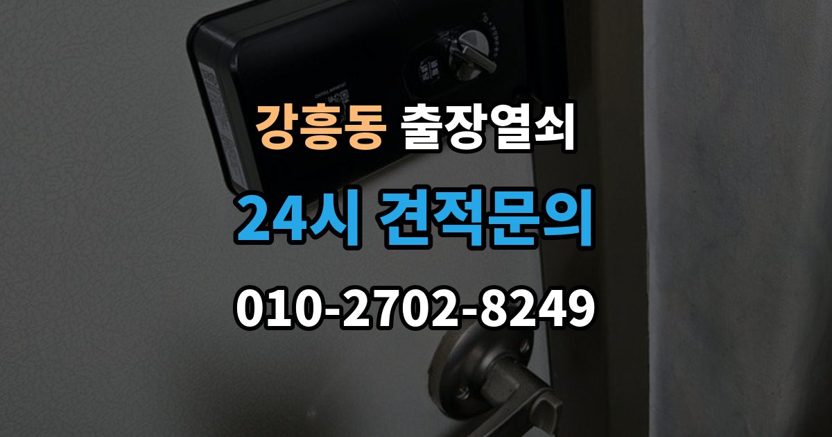 강흥동 출장 열쇠 신고 전에 점검하면 시간을 줄이는 방법