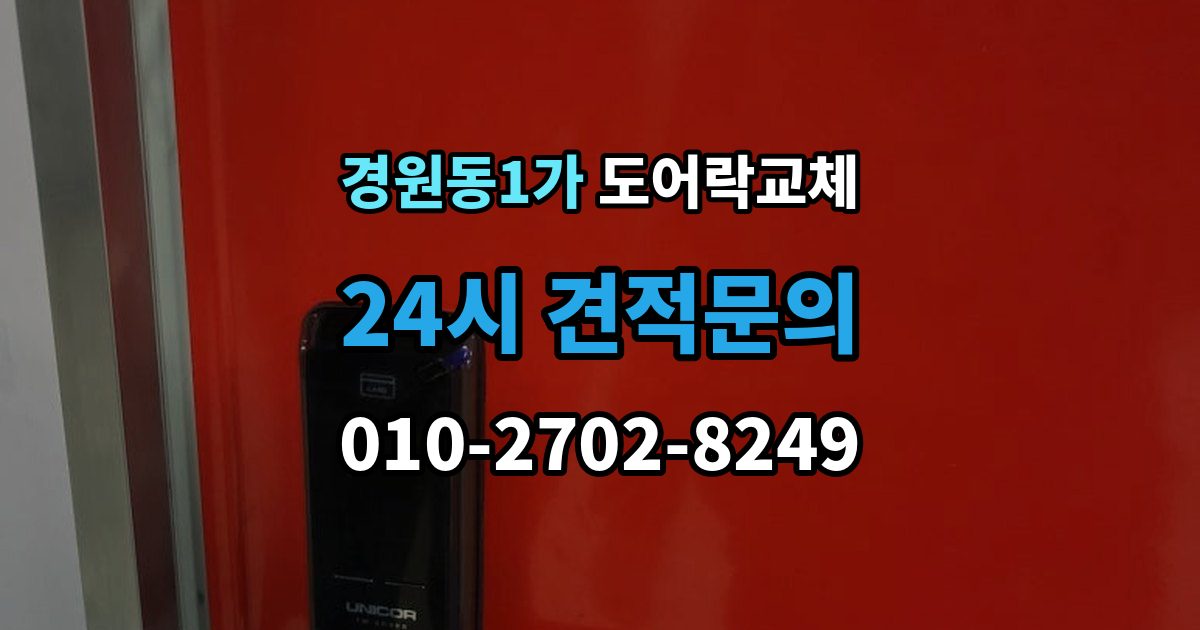 경원동1가 도어락 교체 상가 출입문 도어락을 바꿀 때 확인할 사용 인원